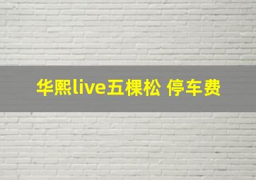 华熙live五棵松 停车费